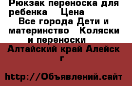 Рюкзак-переноска для ребенка  › Цена ­ 1 500 - Все города Дети и материнство » Коляски и переноски   . Алтайский край,Алейск г.